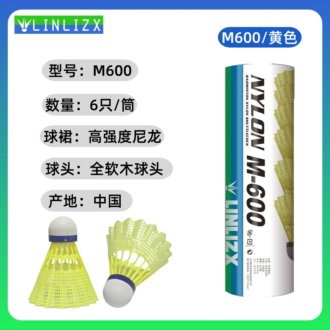 林李甄选M600尼龙球超级耐打王室内室外防风专业级比赛飞行稳定