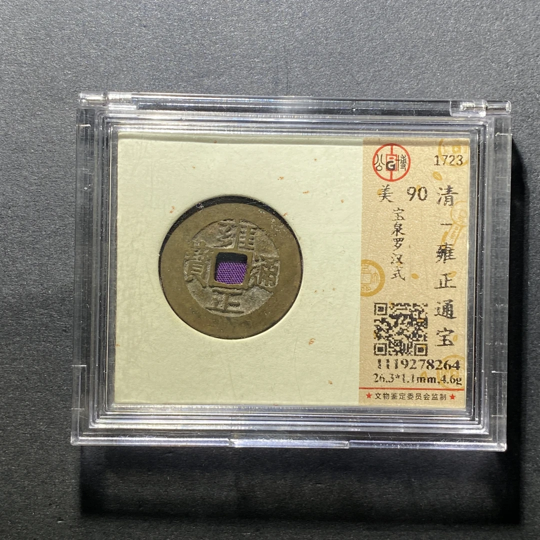 x1109-22雍正通宝8264--