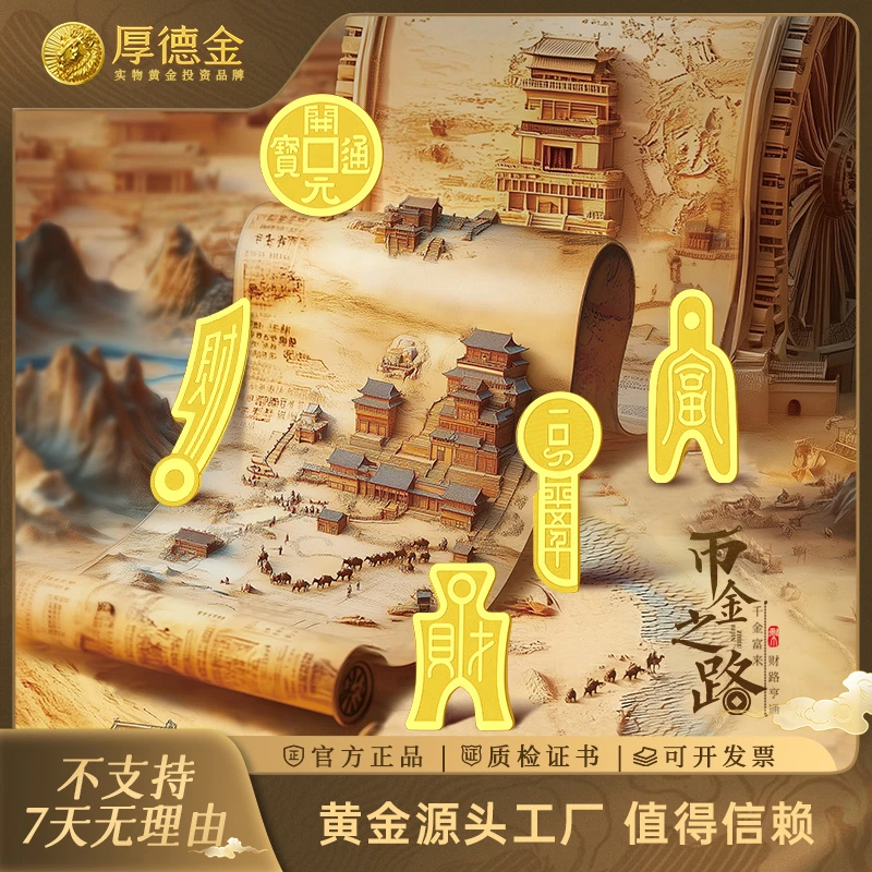 厚德金 币金之路0.1g足金摆件黄金工艺品金币金钞收藏礼赠送礼