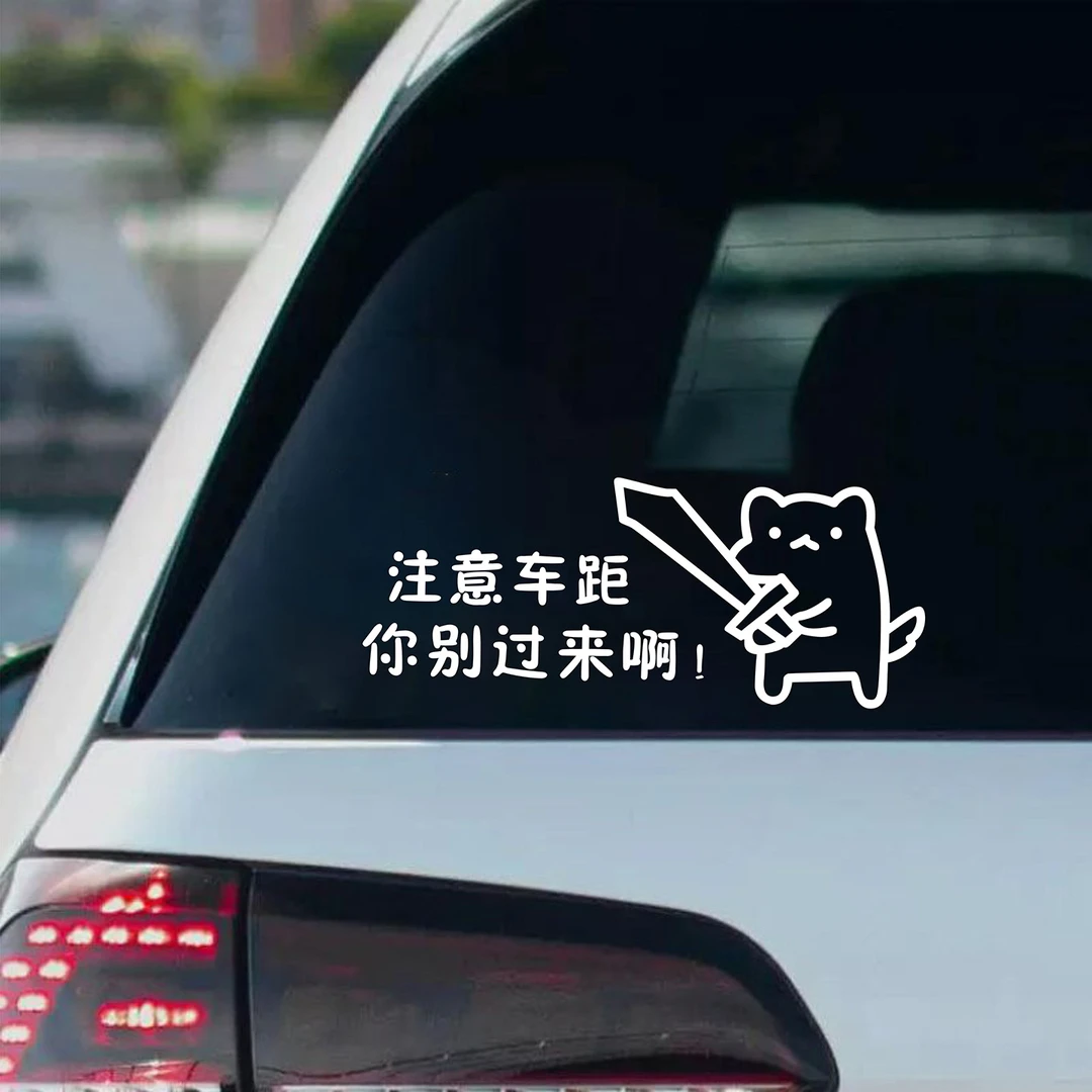 你别过来啊猫咪车贴车尾挡风玻璃装饰有趣个性创意汽车贴纸