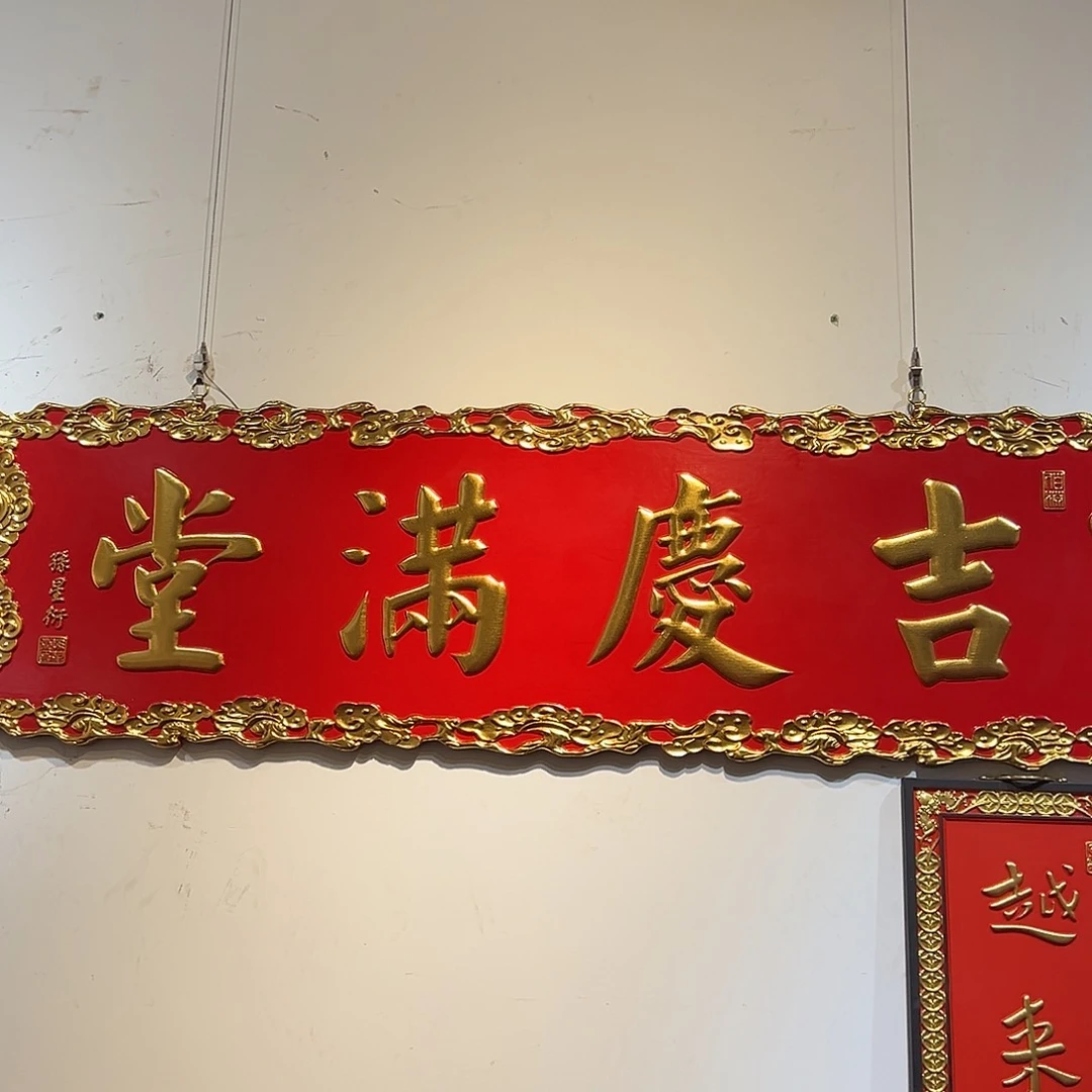 木把***哭牌匾：吉庆满堂！！！