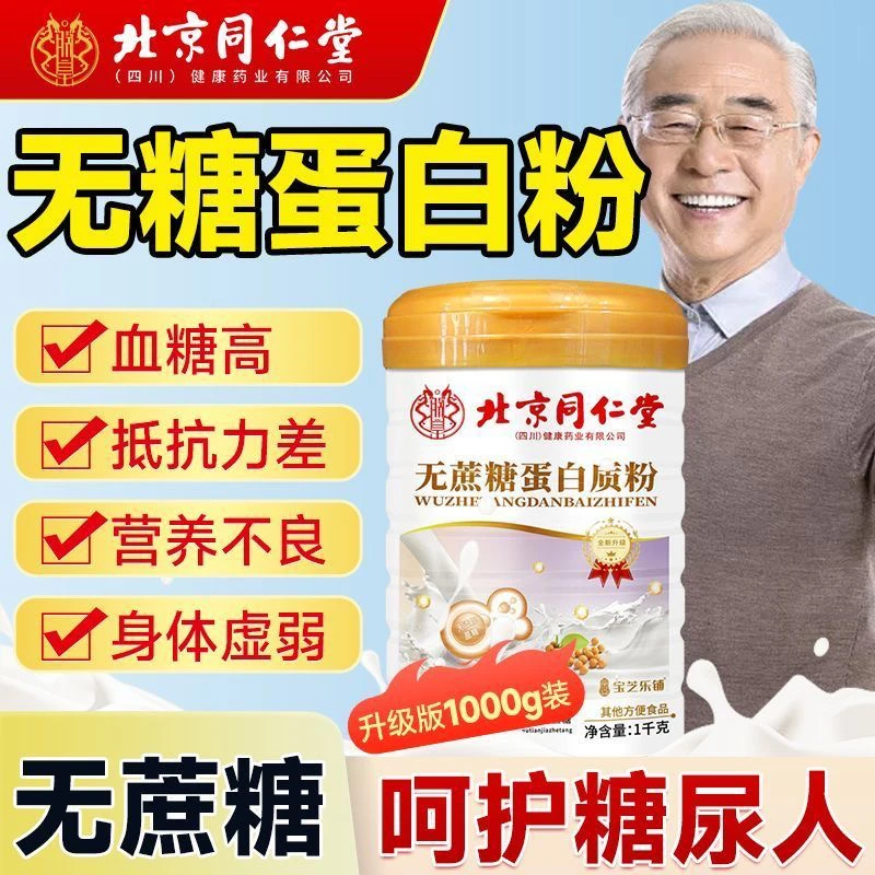【北京同仁堂】无蔗糖加钙蛋白质粉适合中老年补钙蛋白粉
