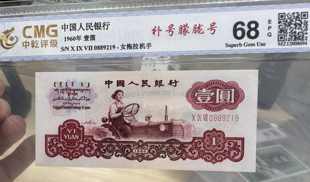 （同款）三罗拖拉机深版补号 精品靓号 评级币