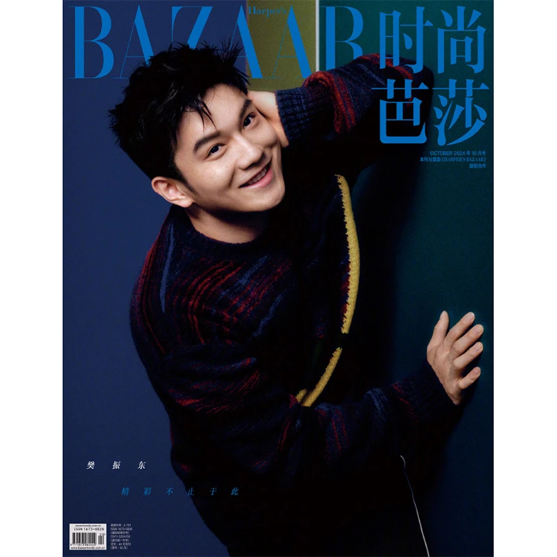时尚芭莎杂志2024年10期 封面 樊振东 时尚传媒店铺计入销量