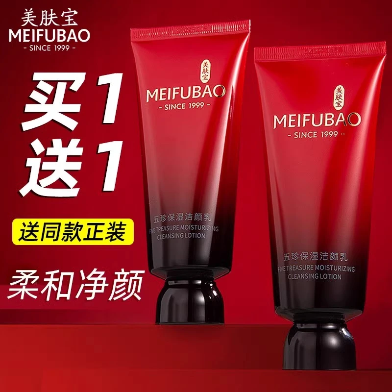 美肤宝五珍氨基酸洗面奶温和清洁舒缓保湿不紧绷去角质官方正品女