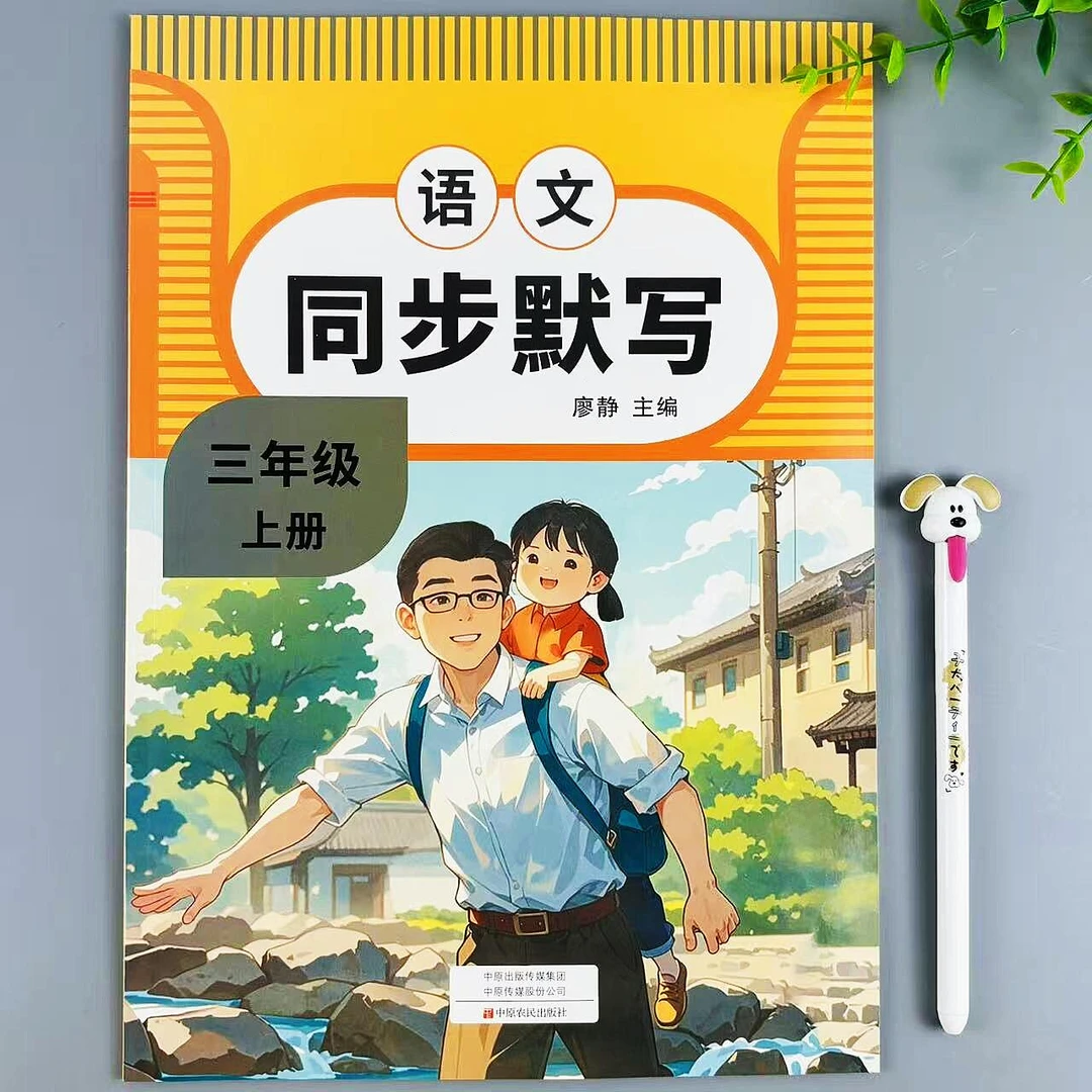 三年级上册语文同步默写人教版课本同步生字词语默写语文同步训练