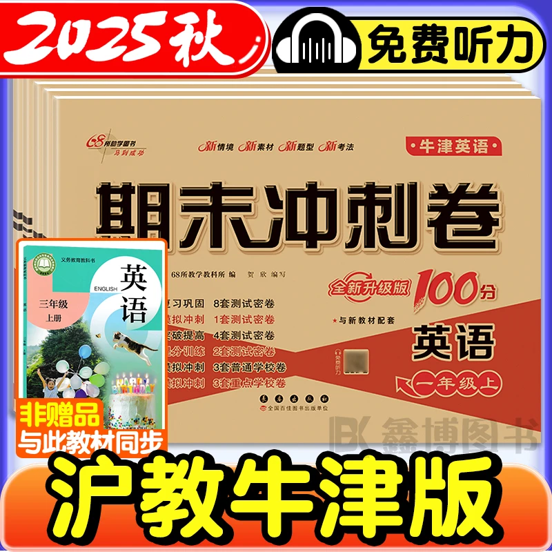 2025秋新版小学1-6年级上册沪教牛津版英语同步试卷期末冲刺100分