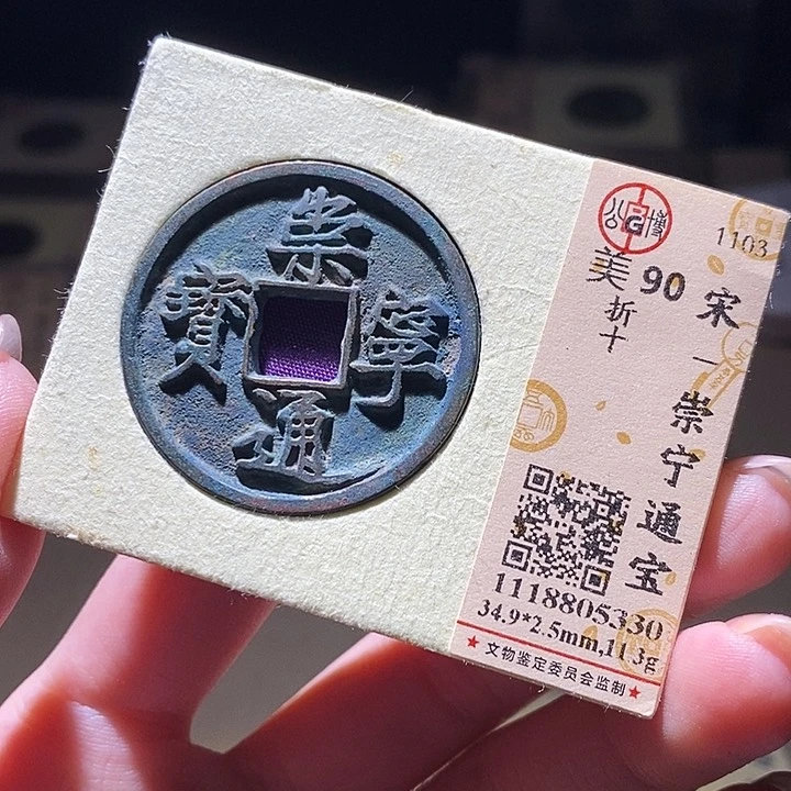 铜公博评级古钱币一枚 延可古泉