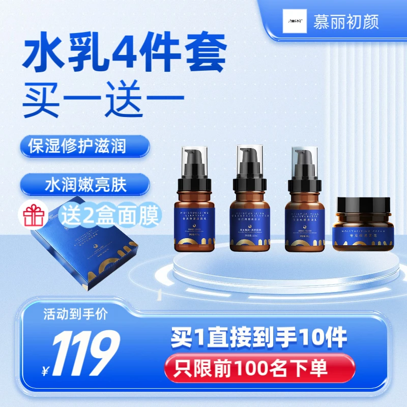 慕丽初颜水乳4件套装组合熬夜补水保湿修护滋养锁水