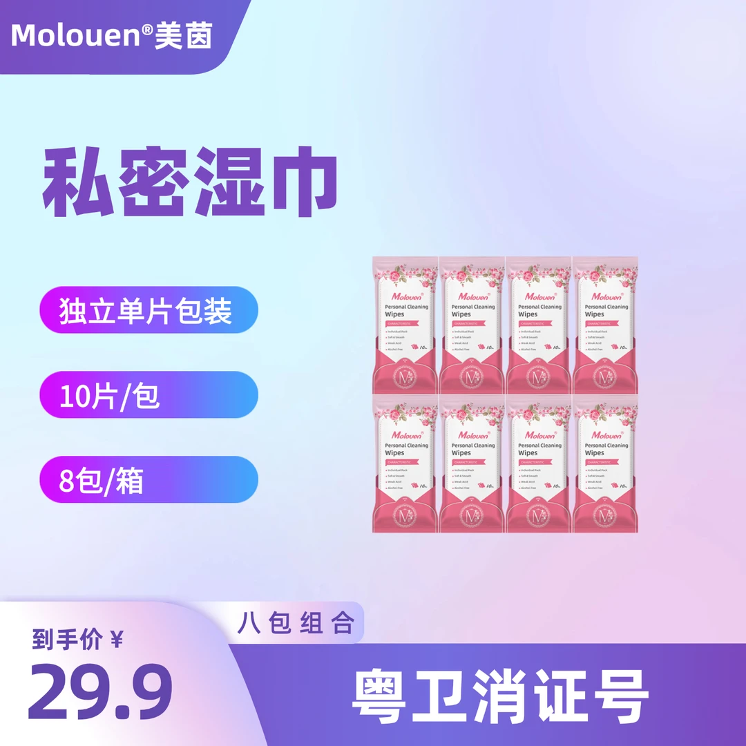 美茵「私密护理湿巾」8包组合清新便携独立包装抑菌moluen卫生巾
