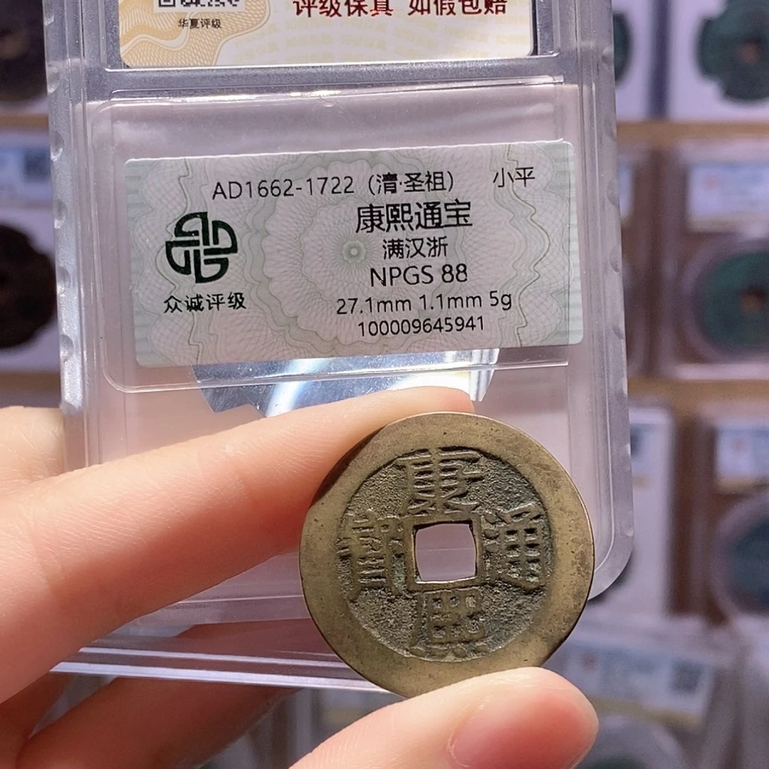 铜康熙浙 5克 双评级 众诚88分 华夏84分6975
