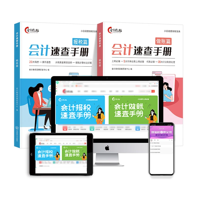 会计做账报税速查手册网课实操教程书课程真账实训零基础自学财务