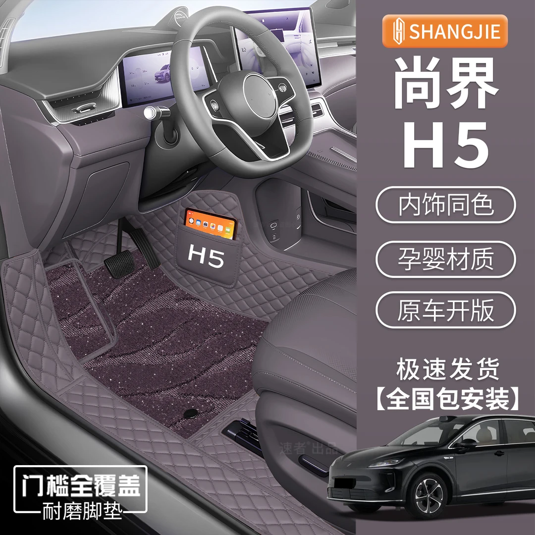 适用于25款尚界H5脚垫专车专用尚界h5脚垫地毯垫汽车用品内饰配件