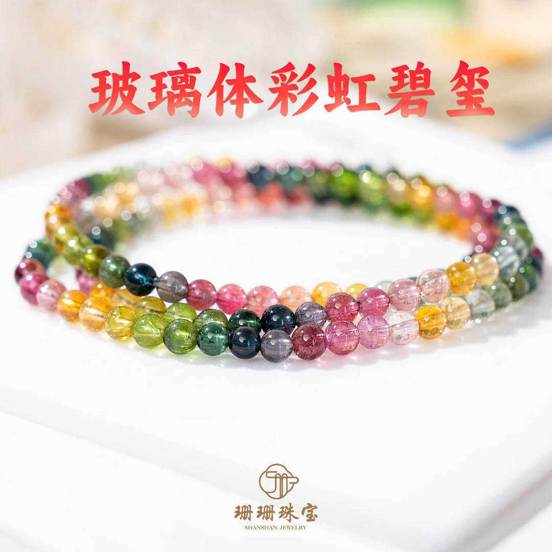 【珊珊】高货玻璃体彩虹碧玺三圈4.5mm手链多样性发其一62850