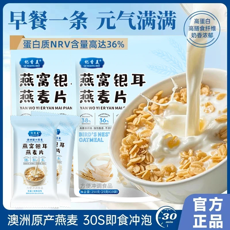 【杞香美】燕窝银耳燕麦片无蔗糖澳洲高钙早餐冲饮轻即食代餐T