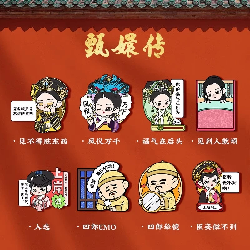 【闪电潮玩】甄嬛传冰箱贴盲盒搞怪表情包潮玩