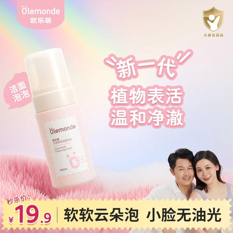 欧乐萌洁面泡泡儿童青少年洗面奶护肤洗脸泡沫温和保湿