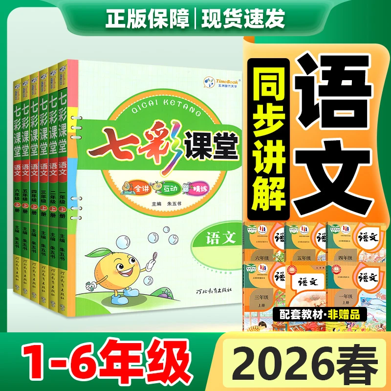 七彩课堂语文2026春七彩课堂人教版六年级三四五年级一二年级上册