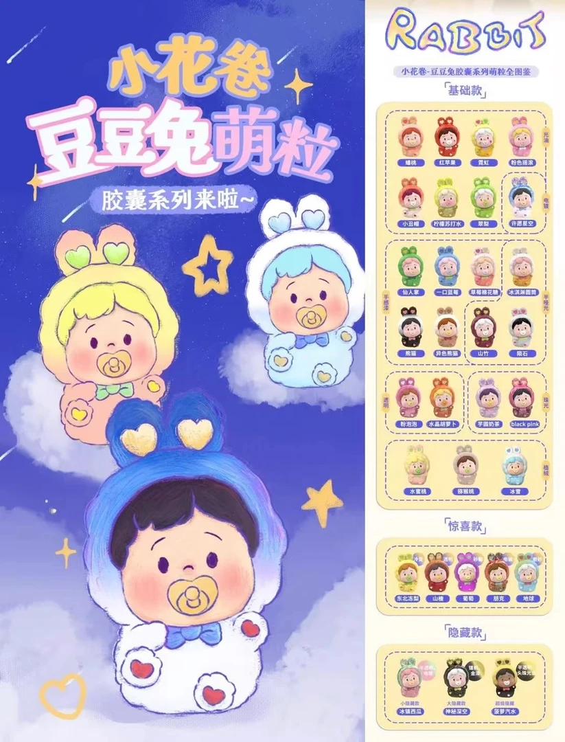 2代小花卷豆豆兔胶囊萌粒1.5版本盲袋盲盒摆件可爱公仔潮玩