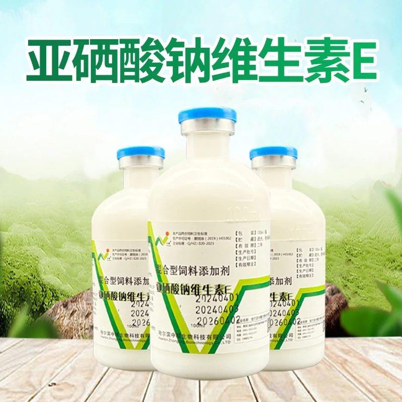 中精亚硒酸钠维生素E