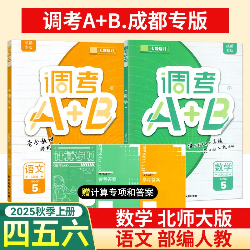 2025年成都调考A+B四五六年级上下册语文部编人教版数学北师大版