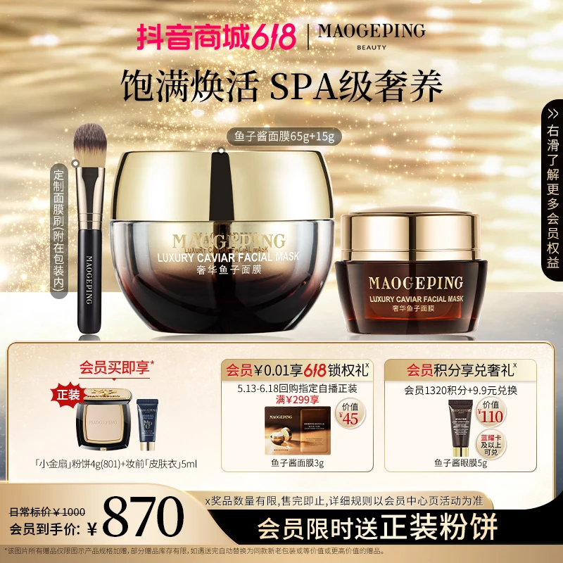 【618限时抢】毛戈平鱼子酱面膜65g+15g保湿修护抗皱紧致涂抹面膜