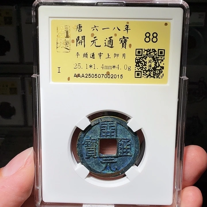 铜瀚海文物A开元通宝2015爆蓝