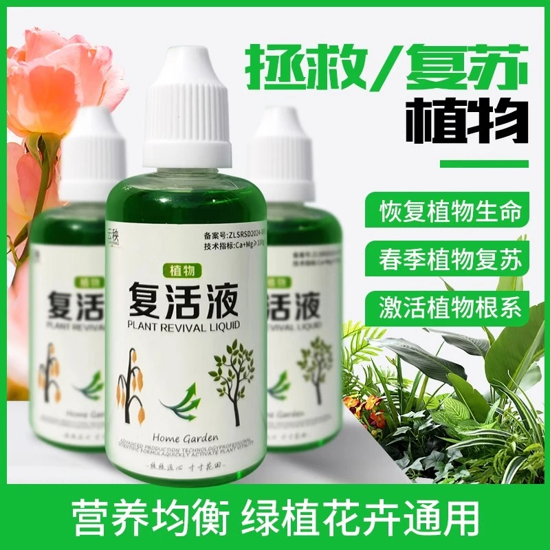 植物花卉复活液针对植物光杆发黄掉叶除霉专用生长活性生根液壮苗