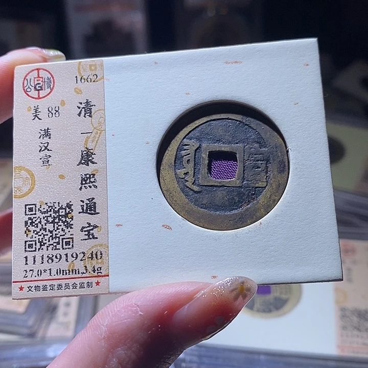 铜L公博评级88分康熙通宝