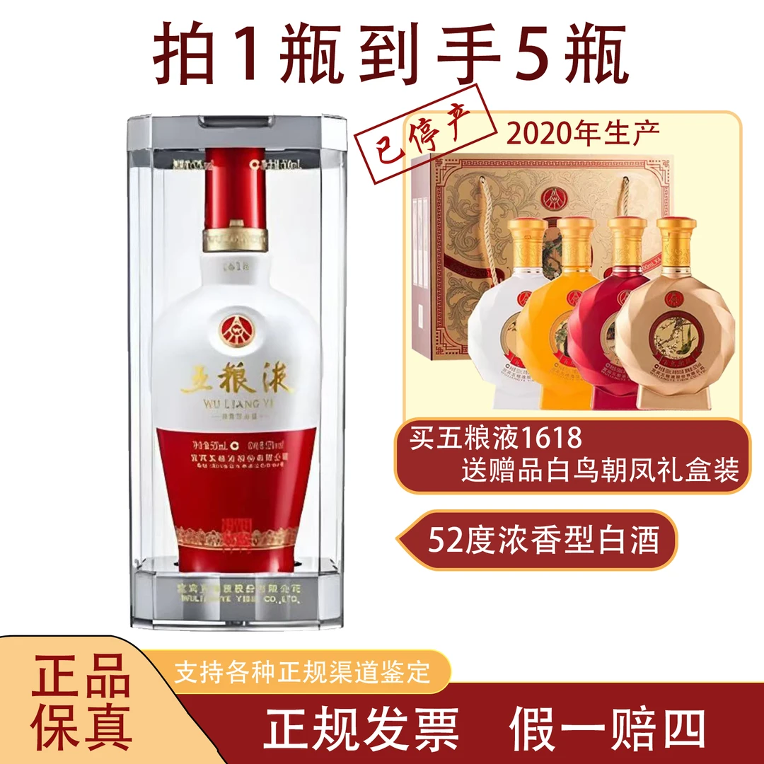 五粮液股份1618单瓶500ml*1瓶+五粮液股份百鸟朝凤500ml*4瓶