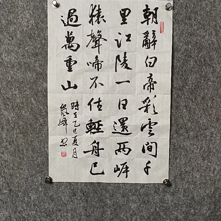 书法高老师开三朝辞白帝彩云间