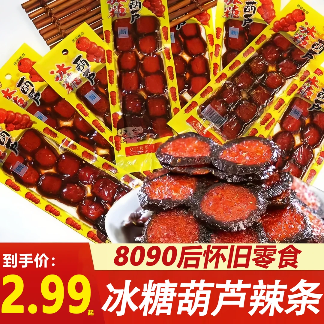 冰糖葫芦辣条8090小时候怀旧牛筋辣条辣片麻辣网红校园零食香辣