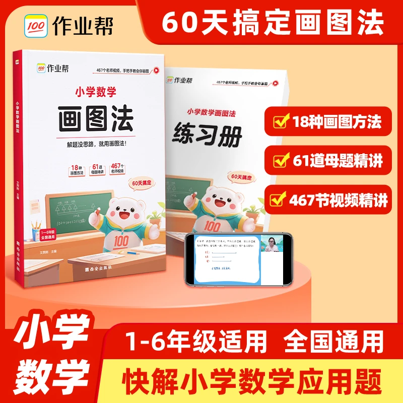 小学数学画图法攻克应用题一二三四五六年级通用版数学思书籍解题