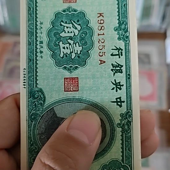 纸中央银行壹角孙像