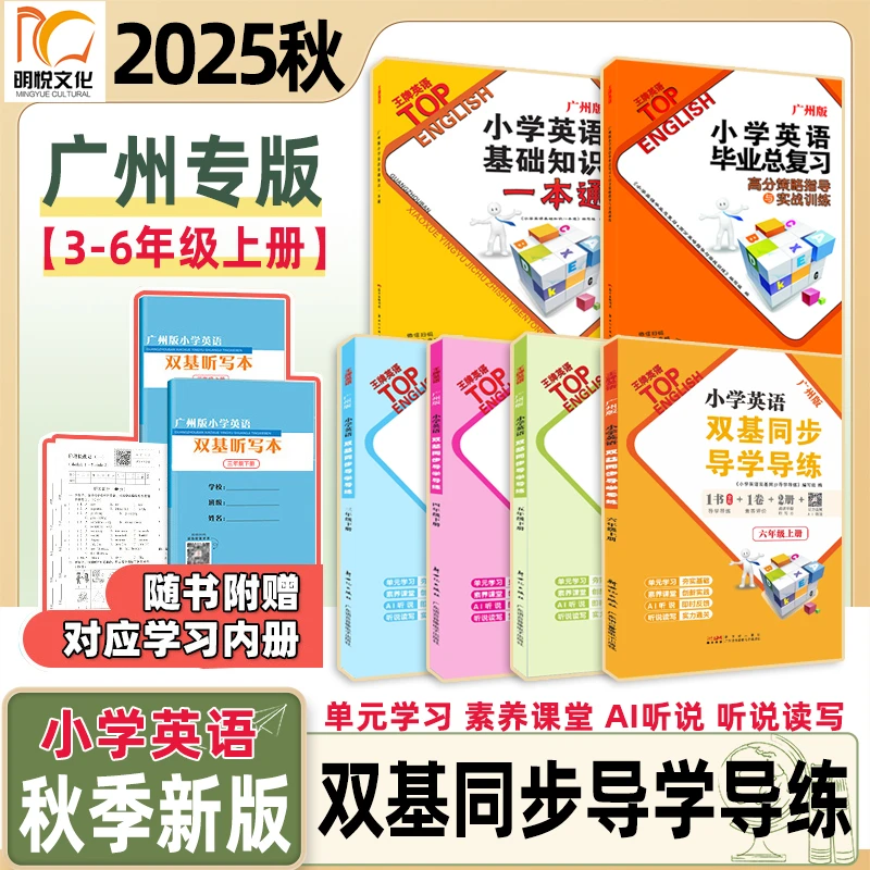 2025秋小学英语双基同步导学导练3-6年级上下册毕业总复习广州版