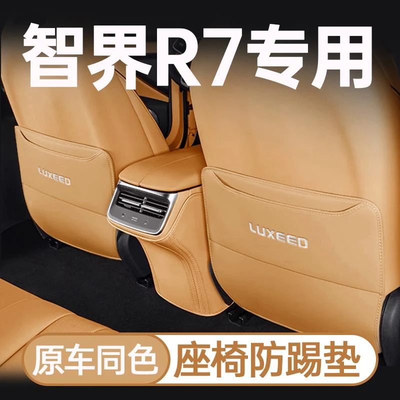 适用于智界R7座椅防踢垫后排扶手箱保护专用汽车用品大全配件改装