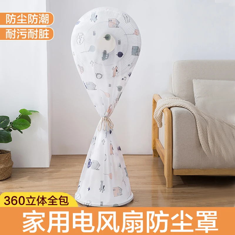 风扇罩防尘罩全包防灰落地电风扇罩2025新款通用防水电风扇保护罩
