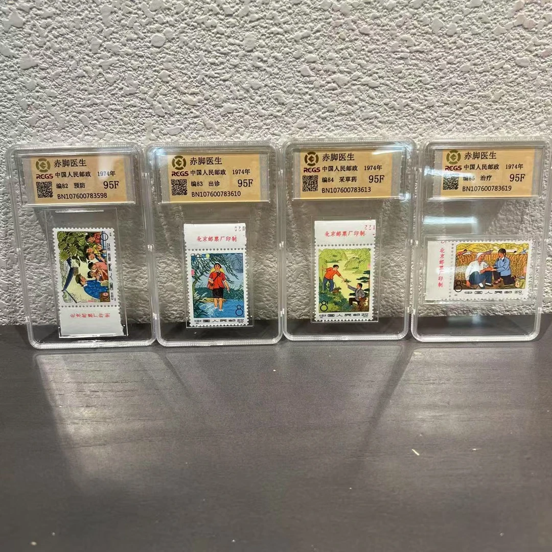 编82-85年赤脚医生1974年发行收藏集邮评级