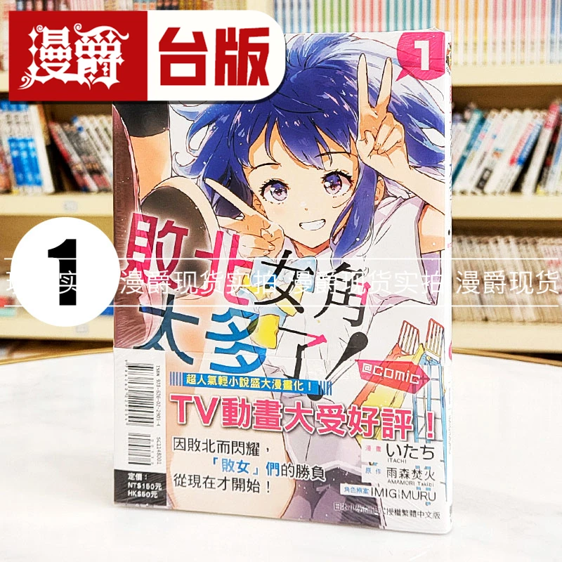 现货漫爵 败北女角太多了 @comic 1 台版漫画书东立いたち雨森焚火