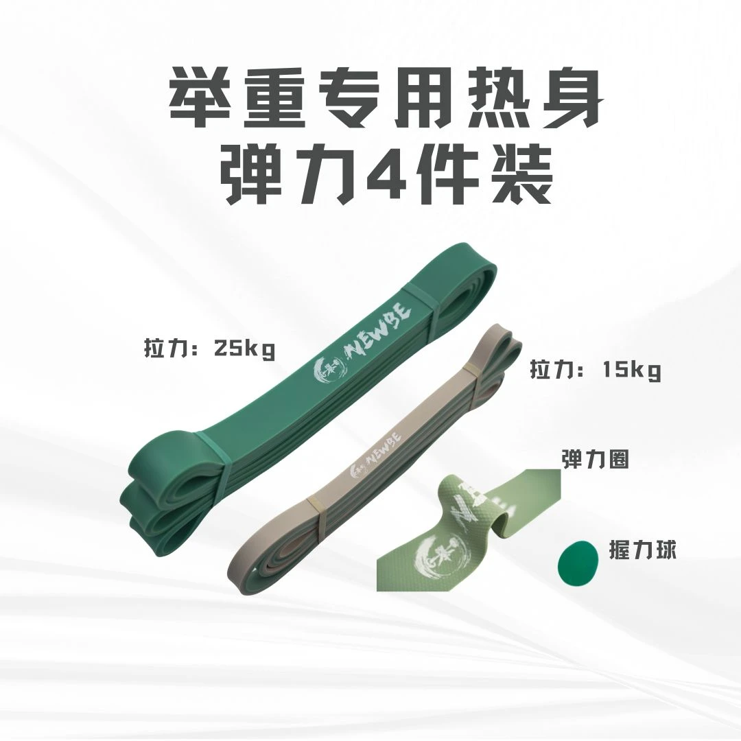 NewBe举重专用热身弹力4件套 活动度改善 小肌群核心 握力