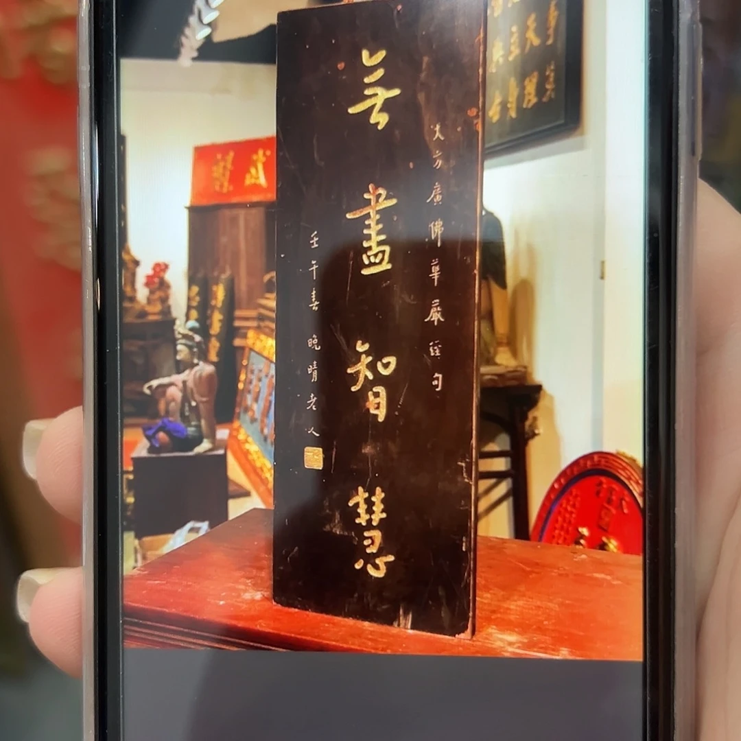心***画木无尽智慧匾额一幅
