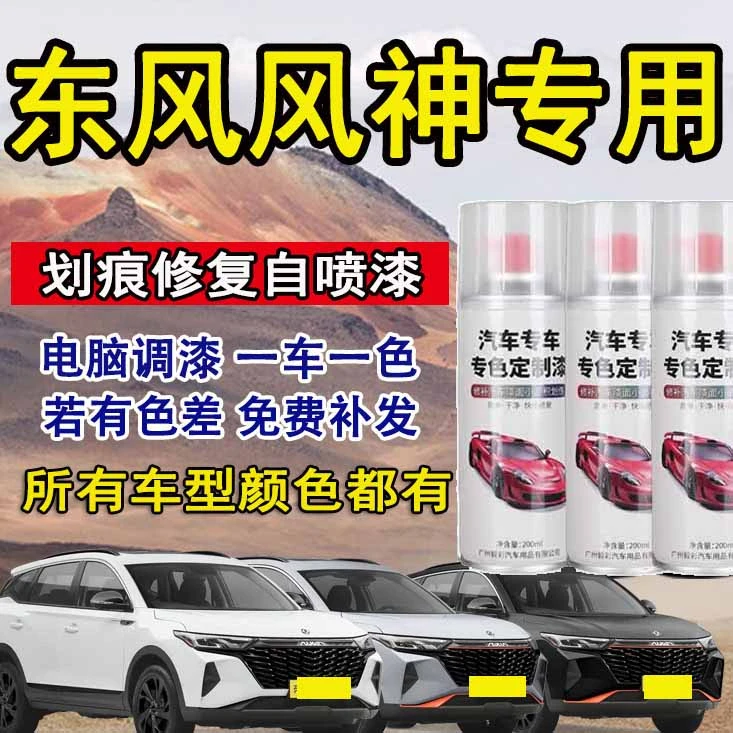 52.东风风神汽车喷漆弈炫 ax7 ax5 ax4 s30 a60 e70 专用自喷漆