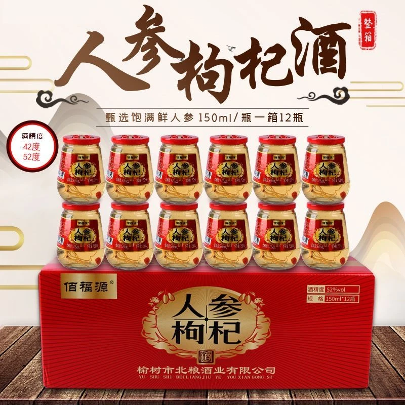佰福源长白山人参枸杞酒42度52度礼盒装整箱12瓶150ml健康粮食酒