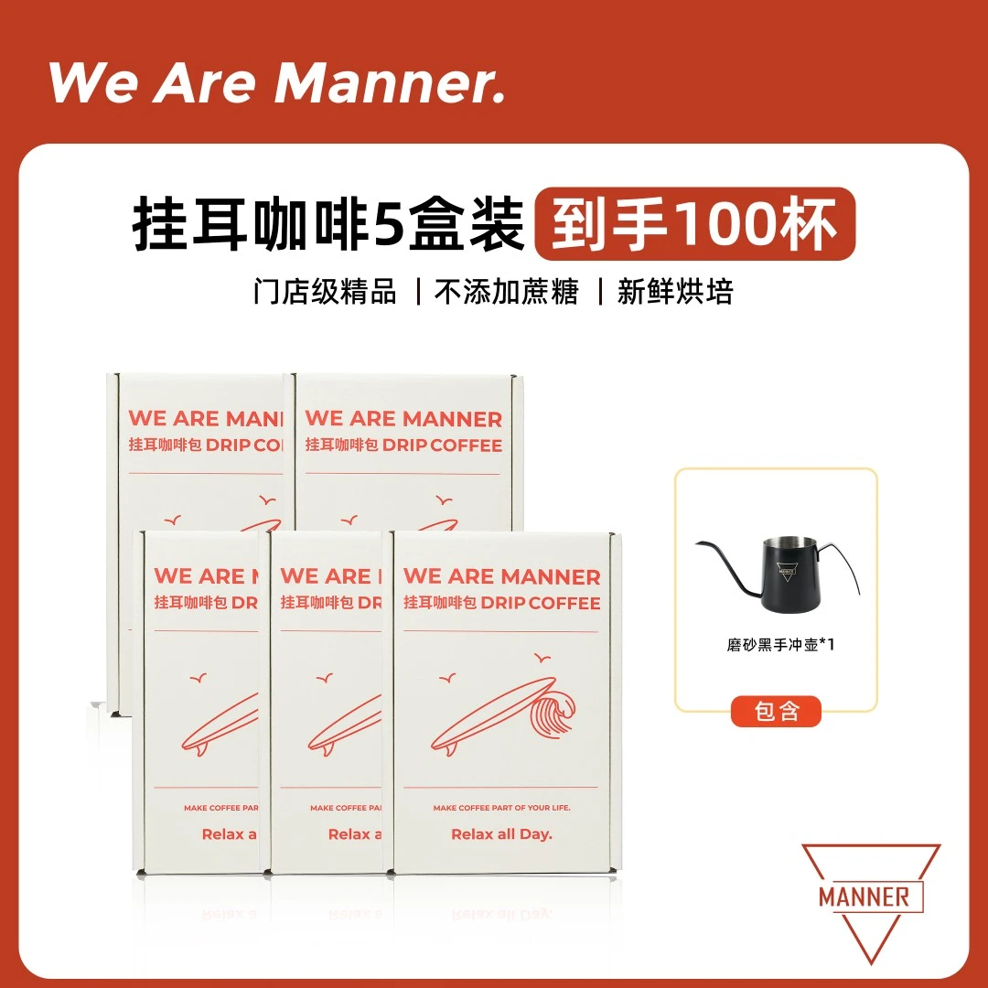 【达人专享】Manner百包挂耳咖啡+磨砂黑手冲壶 10g*100包