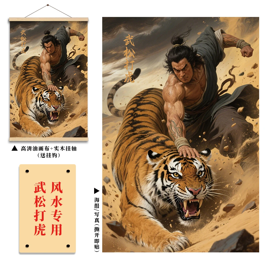武松打虎保家护宅风水挂画化解西邻高破白虎煞西墙玄关自粘装饰画