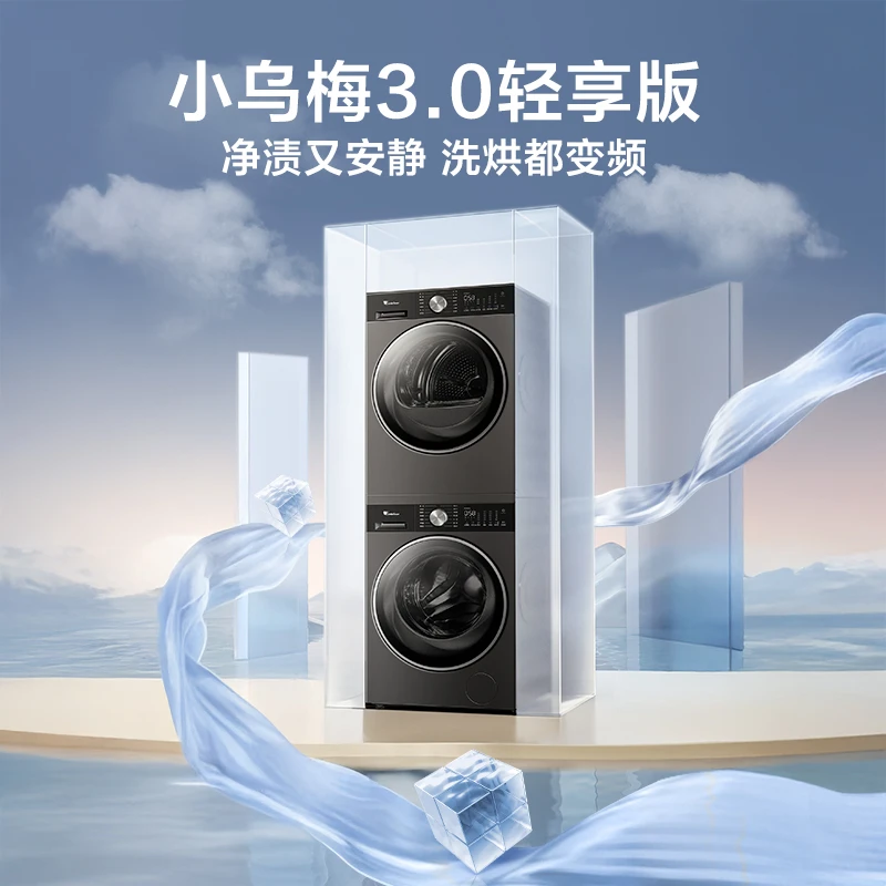 【小乌梅3.0轻享版洗烘套装】(纯平全嵌洗烘套装热泵烘干机10公斤