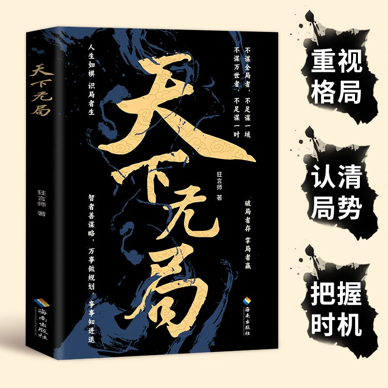 天下无局 不谋全局者不足谋一域 破局者存 掌局者赢 谋略阅读书籍