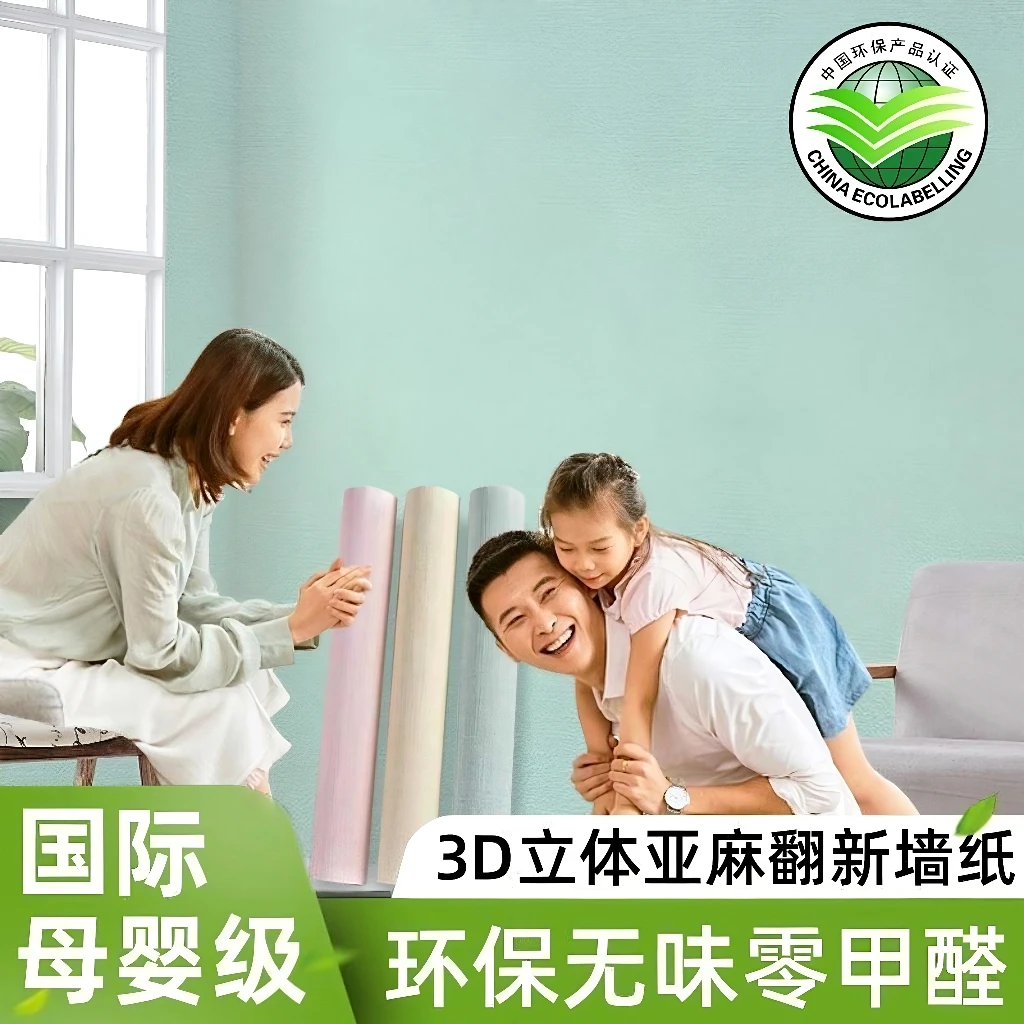 【婴儿房专用】加厚亚麻自粘墙纸防水防霉宿舍卧室出租屋遮丑贴纸