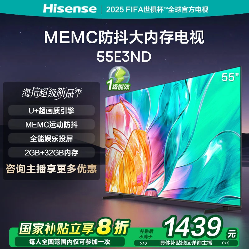 【国补立减】海信电视55E3ND 55英寸MEMC大屏电视机液晶家用