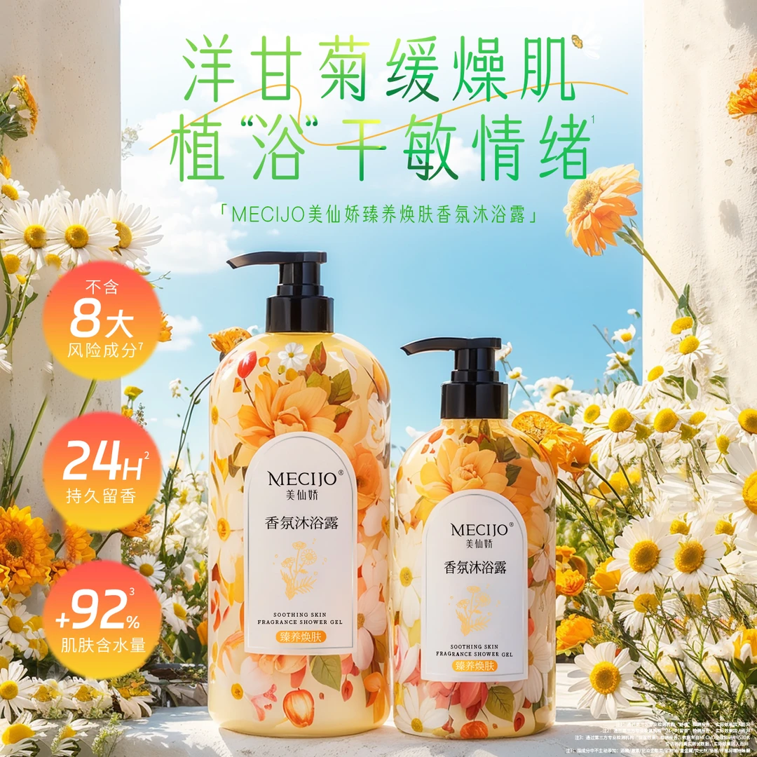 秋冬舒缓美仙娇臻养焕肤香氛沐浴露精华润养肤不紧绷持久留香保湿